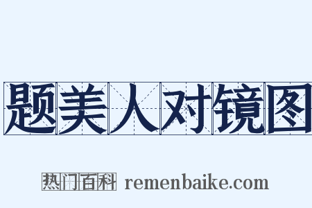 题美人对镜图是什么意思的图片